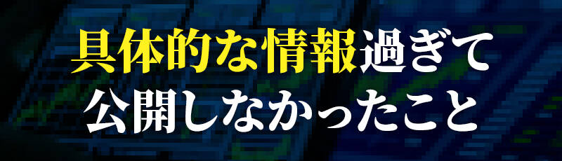 具体的な情報過ぎて公開しなかったこと