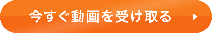 今すぐ動画を受け取る