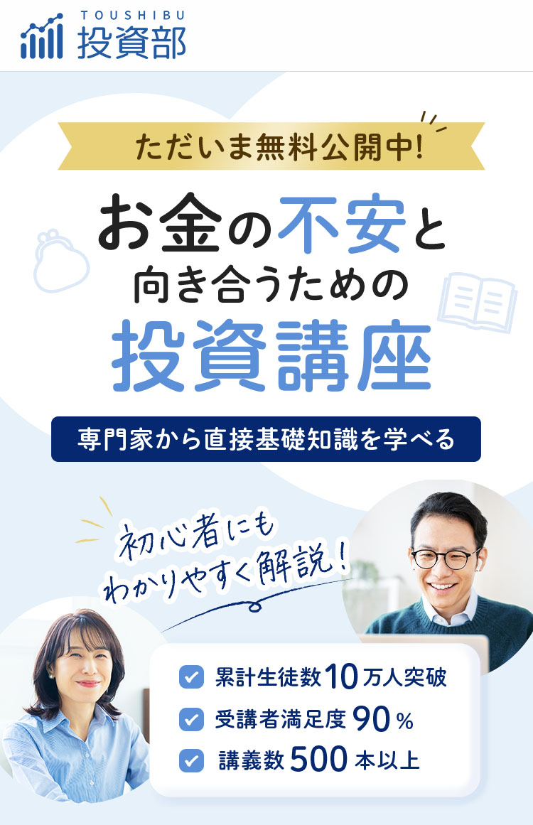 お金の不安と向き合うための投資講座 投資部 ただいま無料公開中