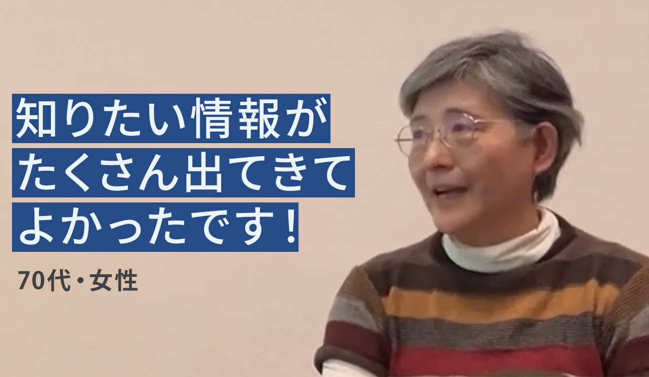 受講者の体験談（70代女性）