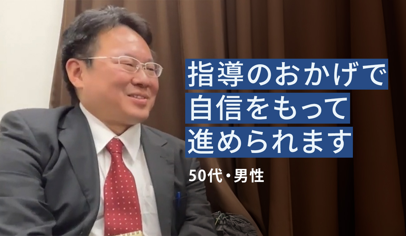 受講者の体験談（50代男性）