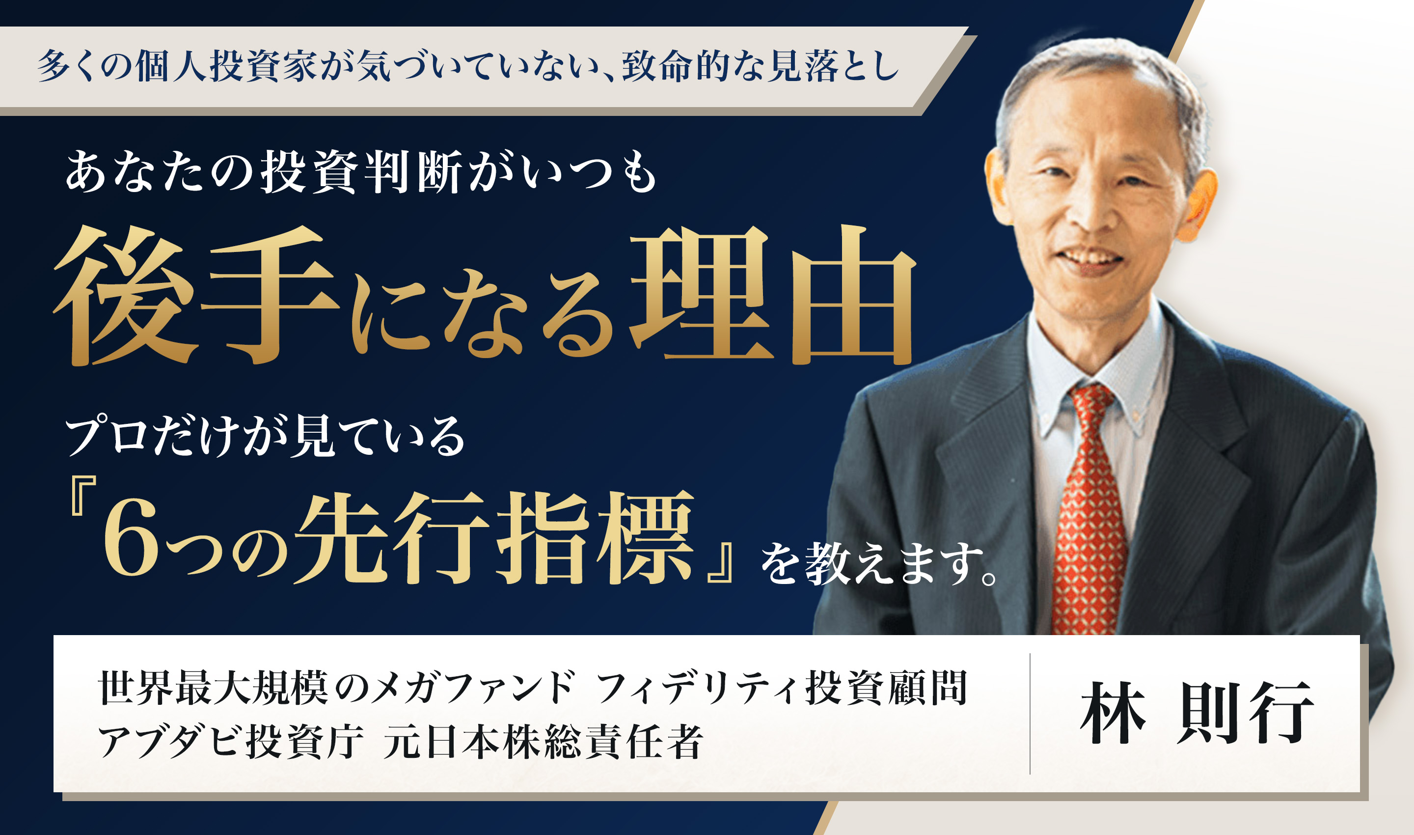 多くの個人投資家は本質を見落としている。株価の値動きを読み解くための6つの指標を林則行が解説。