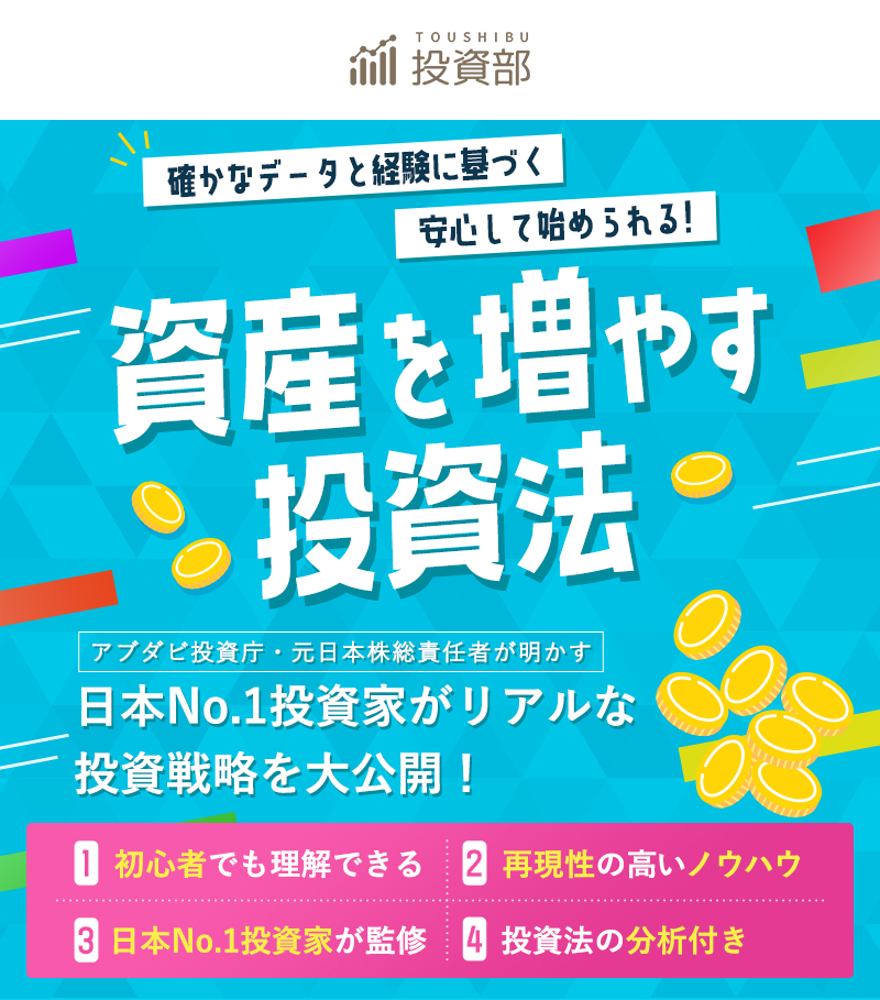 確かな実績 資産を増やす投資法