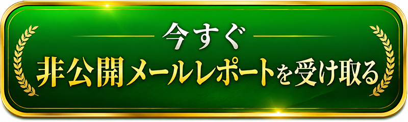 今すぐ非公開メールレポートを受け取る